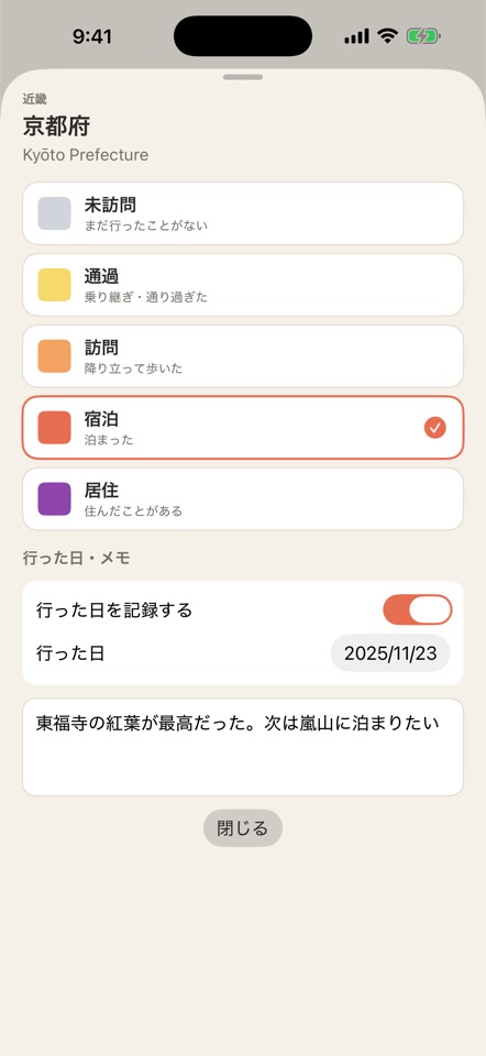 京都府のレベルを選ぶ画面。行った日とメモの欄もある